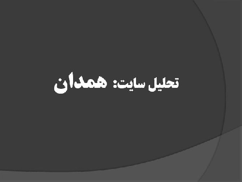 دانلود پاورپوینت تحلیل سایت همدان