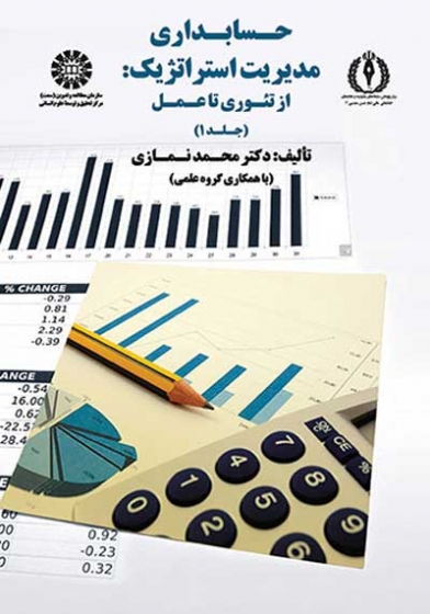 پاورپوینت فصل هشتم حسابداری مدیریت استراتژیک از تئوری تا عمل جلد اول دکتر محمد نمازی