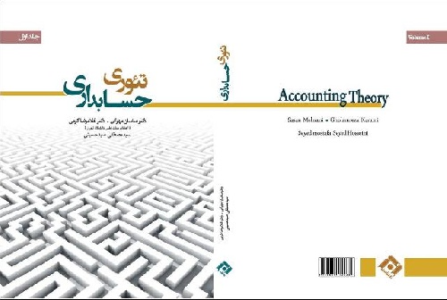 پاورپوینت فصل پنجم تئوری حسابداری جلد اول دکتر ساسان مهرانی، کرمی