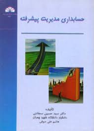 پاورپوینت فصل اول کتاب حسابداری مدیریت پیشرفته دکتر سجادی و هاشم علی صوفی