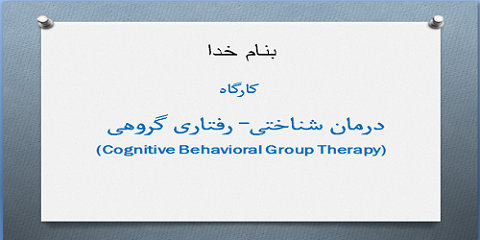 پاورپوینت کارگاه درمان شناختی رفتاری گروهی Cognitive Behavioral Group Therapy