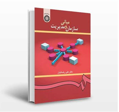 پاورپوینت کتاب مبانی سازمان و مدیریت تألیف دکتر علی رضائیان