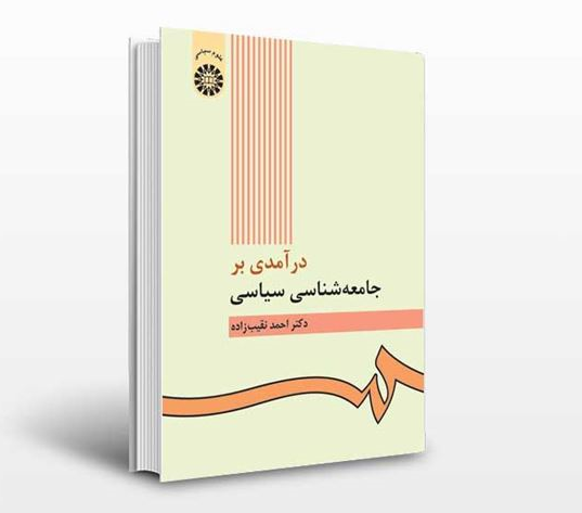 خلاصه کتاب درآمدی بر جامعه شناسی سیاسی دکتر نقیب زاده