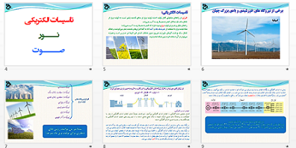 دانلود جزوه تاسیسات الکتریکی در رشته معماری