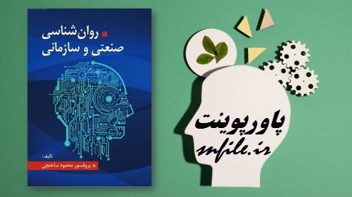 خلاصه فصل هفتم کتاب روانشناسی صنعتی و سازمانی محمود ساعتچی بهداشت روانی در محیط کار با فرمت ppt
