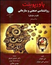 دانلود پاورپوینت فصل سوم ( اصول و فنون گزینش کارکنان ) کتاب روانشناسی صنعتی و سازمانی نوشته دنی شولتز 