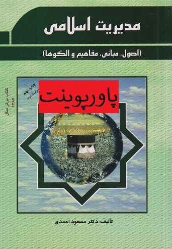 دانلود پاورپوینت فصل دوم (جایگاه انسان از دیدگاه قرآن) کتاب مدیریت اسلامی اصول مبانی مفاهیم و الگوها تالیف دکتر مسعود احمدی 