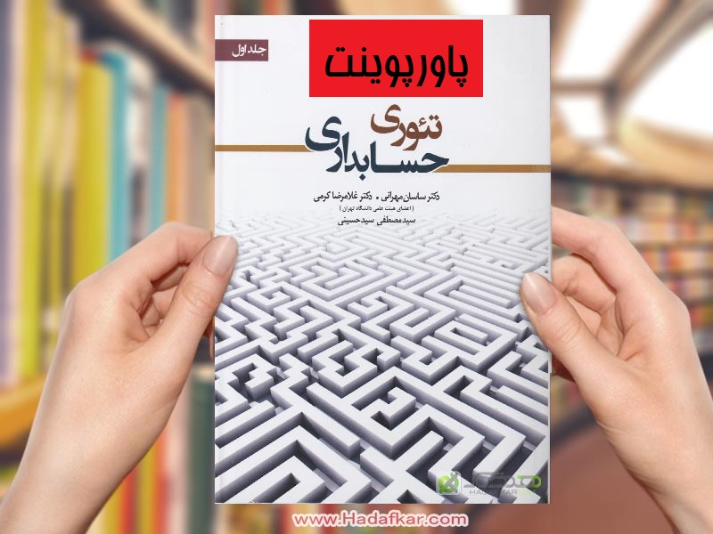 دانلود جامع ترین پاورپوینت فصل چهارم کتاب تئوری حسابداری غلامرضا کرمی ، ساسان مهرانی ( چارچوب نظری گزارشگری مالی ) 