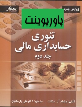 دانلود پاورپوینت فصل پنجم کتاب تئوری حسابداری مالی جلد دوم ویلیام اسکات با ترجمه دکتر علی پارساییان 