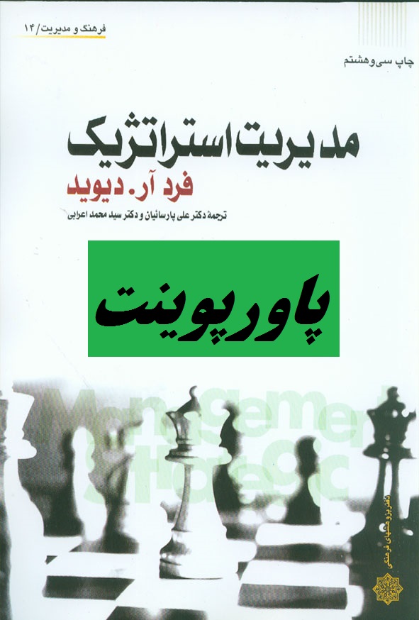 پاورپوینت فصل دوم کتاب مدیریت استراتژیک دیوید ترجمه محمد اعرابی با فرمت ppt