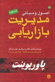 دانلود پاورپوینت فصل هفتم کتاب اصول و مبانی مدیریت بازاریابی فیلیپ کاتلر ترجمه محمدعلی عبدالوند 