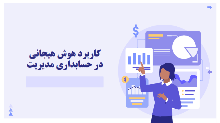 دانلود پاورپوینت ارائه درس حسابداری مدیریت با عنوان تاثیر هوش هیجانی بر حسابداری مدیریت ویرایش جدید 