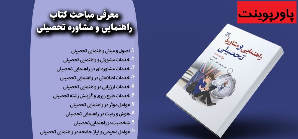 دانلود فایل پاورپوینت فصل 5 کتاب راهنمایی و مشاوره تحصیلی ویراست جدید سیدمهدی حسینی بیرجندی 