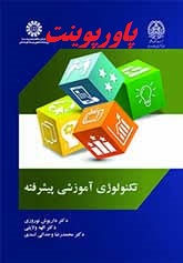 دانلود پاورپوینت فصل دوم کتاب تکنولوژی آموزشی پیشرفته داریوش نوروزی با فرمت ppt