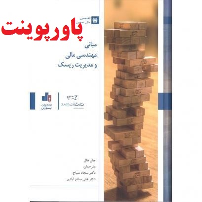باکیفیت ترین پاورپوینت کتاب مبانی مهندسی مالی و مدیریت ریسک جان هال با ترجمه دکتر سجاد سیاح