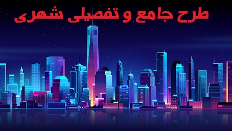پاورپوینت طرح تفضیلی و طرح هادی در شهرسازی با فرمت ppt 