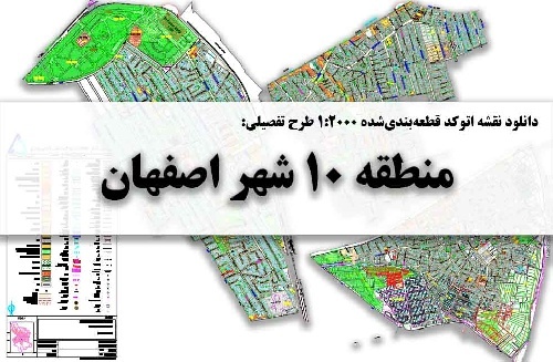 نقشه‌های اتوکد منطقه ۱۰ شهر اصفهان