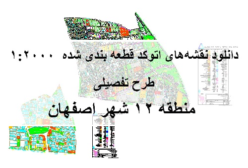 دانلود نقشه‌ اتوکدی طرح تفصیلی منطقه ۱۲ شهر اصفهان