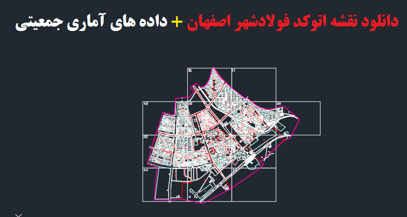 دانلود نقشه اتوکد فولادشهر اصفهان به همراه فایل اکسل داده های آماری