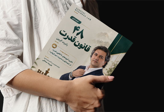 راهنمای اجرایی و متد آموزشی کاربردی &laquo;۴۸ قانون قدرت&raquo; | بر پایه آموزه&zwnj;های &laquo;رابرت گرین&raquo;