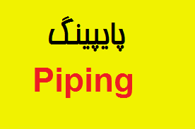 دانلود پروژه در مورد پایپینگ Piping