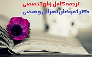 دانلود ترجمه زبان تخصصی دکتر ثمربخش تهرانی و فیضی