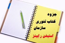 دانلود جزوه کتاب تئوری سازمان رابینز ترجمه الوانی به همراه تست