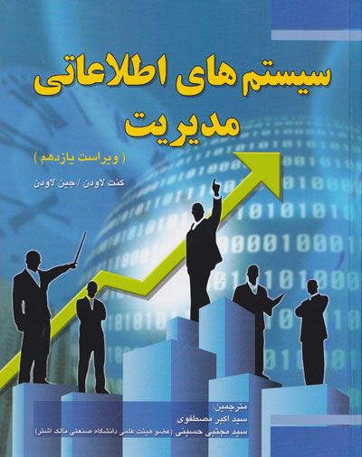 خلاصه کتاب سیستم های اطلاعات مدیریت لاودن با فرمت PDF