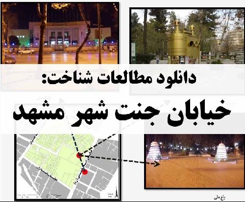 پروژه شناخت فضای شهری خیابان جنت مشهد