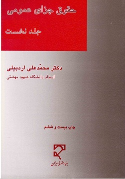 دانلود جزوه و نمونه سوالات حقوق جزای عمومی ۱ محمد علی اردبیلی