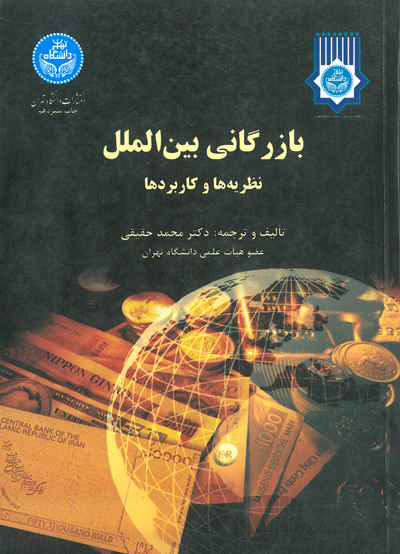 دانلود خلاصه کتاب بازرگانی بین الملل نظریه ها و کاربردها محمد حقیقی