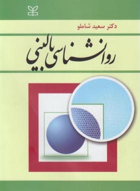 دانلود خلاصه کتاب روانشناسی بالینی سعید شاملو 