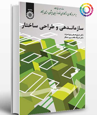 نمونه سوالات کتاب سازماندهی و طراحی ساختار دکتر علی‌ اصغر پور عزت