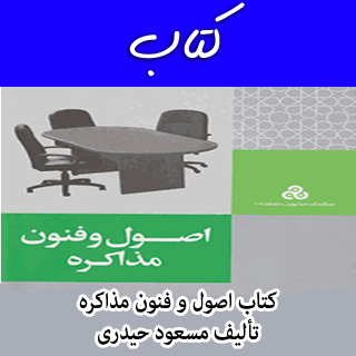 خلاصه کتاب اصول و فنون مذاکره راجر فیشر ترجمه دکتر مسعود حیدری