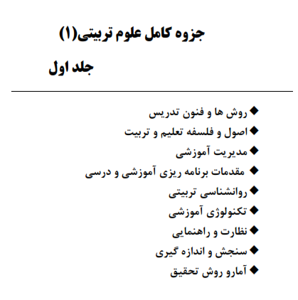 دانلود جزوه علوم تربیتی یک جلد اول