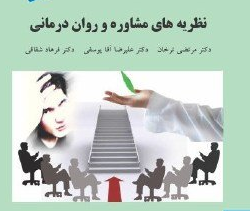 دانلود خلاصه کتاب نظریه های مشاوره و روان درمانی