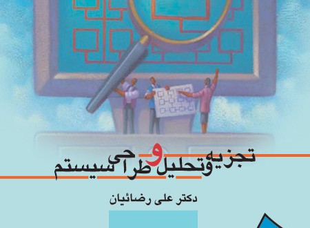 دانلود خلاصه کتاب تجزیه و تحلیل و طراحی سیستم دکتر رضائیان