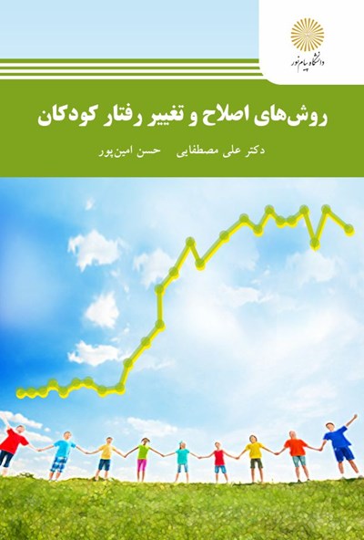 خلاصه کتاب روش‌های اصلاح و تغییر رفتار کودکان نوشته دکتر علی مصطفایی