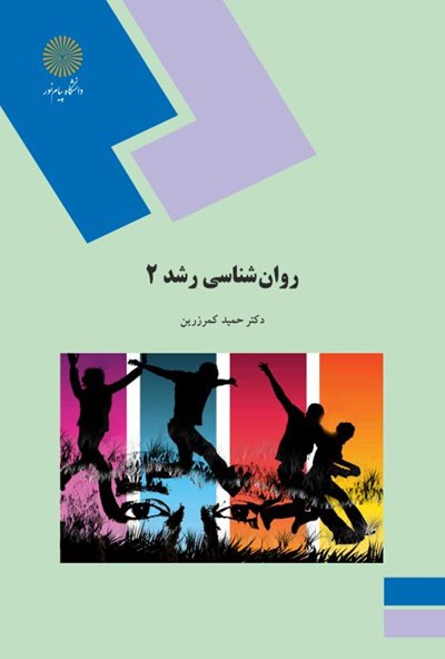 دانلود جزوه کتاب روانشناسی رشد ۲ (روانشناسی تحولی ۲) دکتر کمرزرین