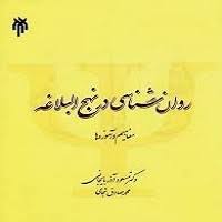 دانلود جزوه کتاب روانشناسی در نهج البلاغه آذربایجانی و شجاعی