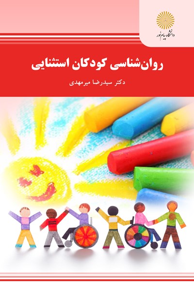 دانلود جزوه کتاب روانشناسی کودکان استثنایی دکتر سیدرضا میرمهدی