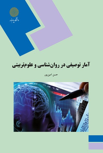 دانلود جزوه کتاب آمار توصیفی در روانشناسی و علوم تربیتی حسن امین‌پور