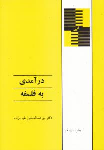 دانلود جزوه کتاب‌ درآمدی به فلسفه میرعبدالحسین نقیب زاده