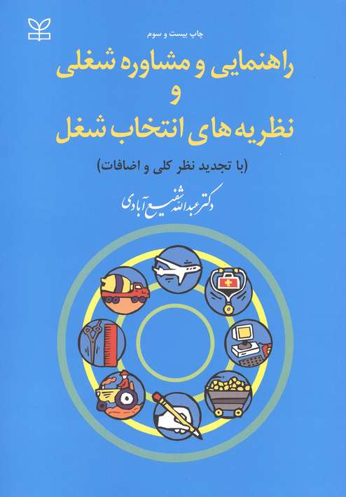 دانلود خلاصه کتاب راهنمایی و مشاوره شغلی و نظریه های انتخاب شغل شفیع آبادی