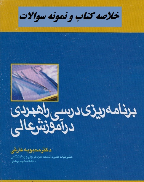 جزوه و نمونه سوالات کتاب برنامه ریزی درسی راهبردی در آموزش عالی دکتر محبوبه عارفی