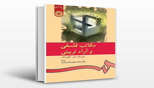 دانلود جزوه و نمونه سوالات کتاب مکاتب فلسفی و آراء تربیتی گوتک