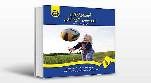 خلاصه کتاب فیزیولوژی ورزشی کودکان توماس دبلیو. رولند ترجمه دکتر عباسعلی گائینی