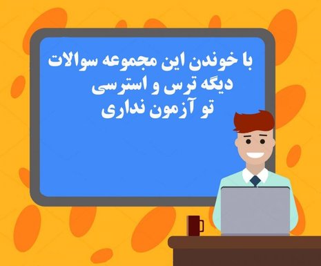 دانلود نمونه سوالات کاربرد رایانه و اینترنت در محیط کار با جواب با فرمت ورد