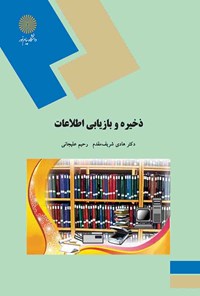 دانلود خلاصه کتاب ذخیره و بازیابی اطلاعات تالیف هادی شریف مقدم، رحیم علیجانی