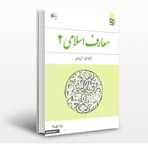 دانلود خلاصه کتاب معارف اسلامی ۲ علیرضا امینی و محسن جوادی